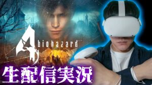 【生配信】人生初めてのバイオハザード4がVRの男による実況プレイ