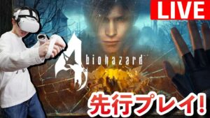 ついに来た!バイオハザード4VRを先行体験!バイオ4未プレイヤーが挑む!