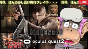 バイオ4VRを待ってた！超ビビリでもやれそうな新作ホラーVRを先行生配信 ＃１【biohazrd4 VR】【バイオハザード４】【Resident Evil 4】