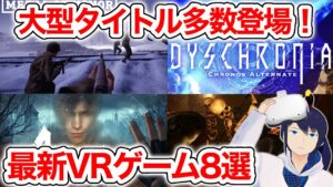 バイオハザード4VR登場！？新作VRゲーム8選【Oculus Quest 2/TGS2021】