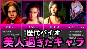 【歴代バイオハザード】美人過ぎたキャラ5選