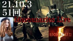 バイオハザード5 マーセナリーズ　アンリミテッド　Resident evil mercenaries No Mercy