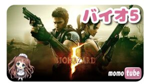 🔴【バイオ5】バイオハザード5『CHAPTER2-3から』　RESIDENT EVIL 5　ライブ配信　PS5【ももこ】