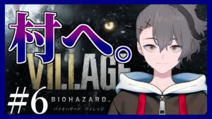 【バイオハザード ヴィレッジ】 ようこそ、村へ。#6【初見ハード】