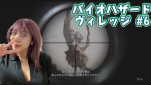 バイオハザード ヴィレッジ プレイ #6