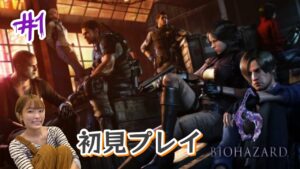 【バイオハザード6】#1 初見プレイ！遂に６！！【ライブ配信】