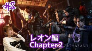 【バイオハザード6】#2 あんまり誉れませんように…【ライブ配信】