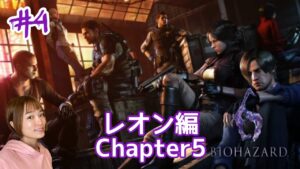 【バイオハザード6】#4 レオン編ラスト!!【ライブ配信】