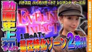 【バイオハザード7】世界初!? 1回のATで2回のエヴリンインパクト! エンディング完走へ!! カメラマンコーデ実戦!!「女優･佐藤雅美の目指せ! イイ女～第34話～」[スロット・パチスロ]