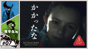 多分そっちの笑みじゃない【バイオハザード リベレーションズ２】#7