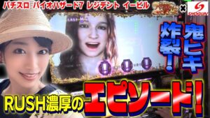 【佐藤雅美】目指せ! パチ･スロ イイ女～パチスロ バイオハザード7 レジデント イービル＆CRトキオスペシャル～【将軍下赤塚店#25】