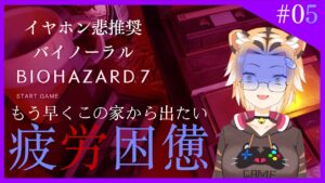 【ゲーム実況/バイオ7】バイノーラルバイオハザード７絶叫配信#05【Vtuber】