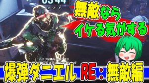 【バイオハザード レジスタンス】#75 爆弾ダニエル・リベンジ-無敵編-【ゆっくり実況】