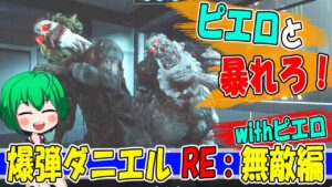 【バイオハザード レジスタンス】#76 爆弾ダニエル・リベンジwithピエロ【ゆっくり実況】