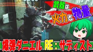 【バイオハザード レジスタンス】#77 爆弾ダニエル・リベリオン-サディスト編-【ゆっくり実況】