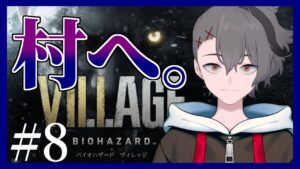 【バイオハザード ヴィレッジ】 ようこそ、村へ。＃8【初見ハード】