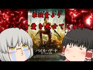 ゆっくり過去作レビュー#9『バイオハザード ザ・ファイナル』