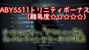 【バイオハザード リベレーションズ】 ABYSS11 トリニティボーナス解説 グラトニー オートローダー無し 【BIOHAZARD REVELATIONS UE】