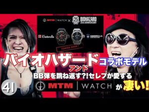バイオハザード コラボモデル AND セレブが愛するMTM watchが凄いッ！