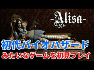 初代バイオハザードみたいなゲーム『Alisa』　初見プレイ