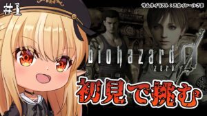 【BIOHAZARD 0】初見バイオ０でも生きたい… #1【不知火フレア/ホロライブ】
