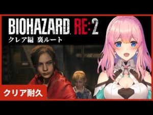 【BIOHAZARD RE:2】バイオハザードRE:2 クレア編裏ルート クリア耐久！！Resident Evil【Vtuber水蜜もも/AXEL-V】