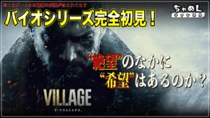 【BIOHAZARD VILLAGE】バイオハザードシリーズ完全初見！湖編、モローとお見合いパーティー！！