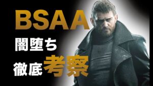 【バイオ】闇が深過ぎるBSAAの解説&考察