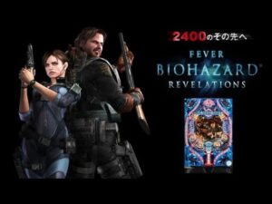 【パチンコ実機】CRバイオハザードリベレーションズ 319ver. 【パチンコライブ配信】