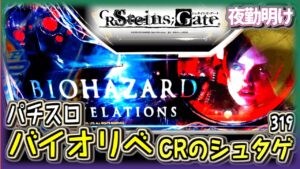 パチスロ バイオハザードリベレーションズ 満を持してリセ狙い。 CRのシュタインズゲート ミドル【夜勤明け 実践 #703】