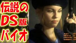 ＃２【バイオハザードDS】伝説のDS版バイオハザードを実況プレイ