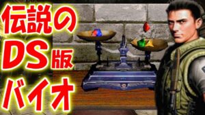 #3【バイオハザードDS】伝説のDS版バイオハザードを実況プレイ