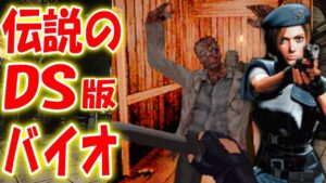 ＃４【バイオハザードDS】伝説のDS版バイオハザードを実況プレイ