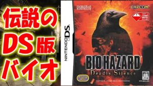 ＃１【バイオハザードDS】伝説のDS版バイオハザードを実況プレイ