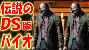 ＃５【バイオハザードDS】伝説のDS版バイオハザードを実況プレイ