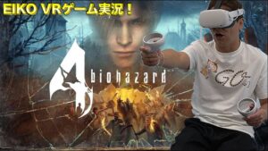 EIKOが『Oculus Quest 2版 バイオハザード4』に挑戦！