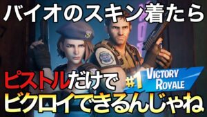 【フォートナイト/Fortnite】バイオハザードコラボの新スキンのクリスとジルでピストル縛りしてみたwww