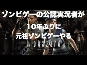 【バイオハザードHD】ゾンビゲーの公認実況者が元祖ゾンビゲーをやってみた 2日目【biohazard 】