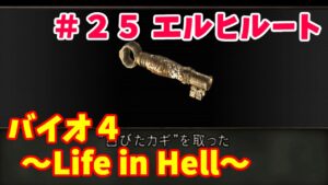 【バイオハザード４】Life in Hell 攻略＃２５～エルヒルート～【ゆっくり実況】