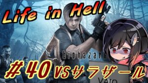【バイオハザード４】Life in Hell 攻略ルート開拓＃４０【ライブ配信】