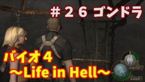 【バイオハザード４】Life in Hell 攻略＃２６～ゴンドラ～【ゆっくり実況】