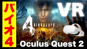 Oculus Quest 2 興奮が止まらない【バイオハザード4VR】実況操作解説 オキュラスクエスト2
