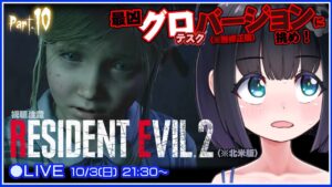 【グロ規制無しの北米版！（Part10）】『バイオハザードRE:2』をPS5で遊ぶよ【メドウィンの〇〇するとこみてて＃73】