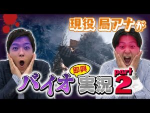 読売テレビアナがバイオハザード即興実況！②大野アナの『実況道場』～バイオハザード　ヴィレッジ篇Part2～