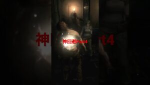 今日の神回避Part4バイオハザードリメイク版