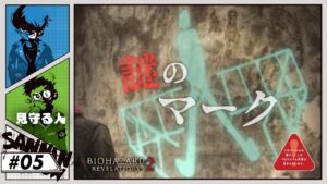 Q.これはなんでしょう？【バイオハザード リベレーションズ２】#5