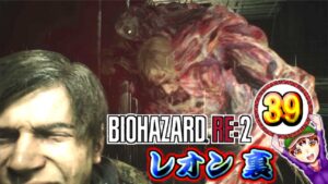 【バイオハザードRE2】実況プレイ パート 39 ~あくまのキッス~