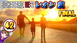 【バイオハザードRE2】実況プレイ パート ４２　～レオン裏FINAL～