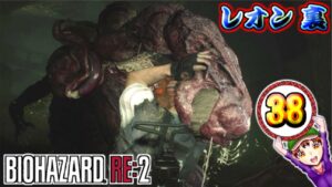 【バイオハザードRE2】実況プレイ パート ３８　～G成体～