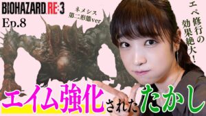 【バイオハザードRE:3】たかし第二形態〜勇み足射撃〜 ep8